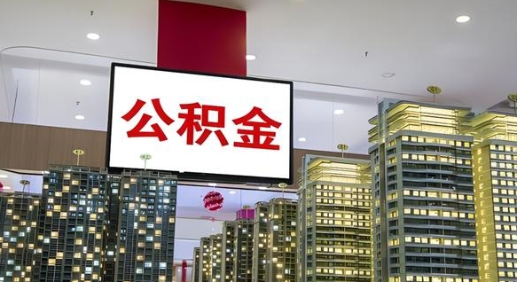 昆山离职前公积金怎么取（离职之前提取公积金）